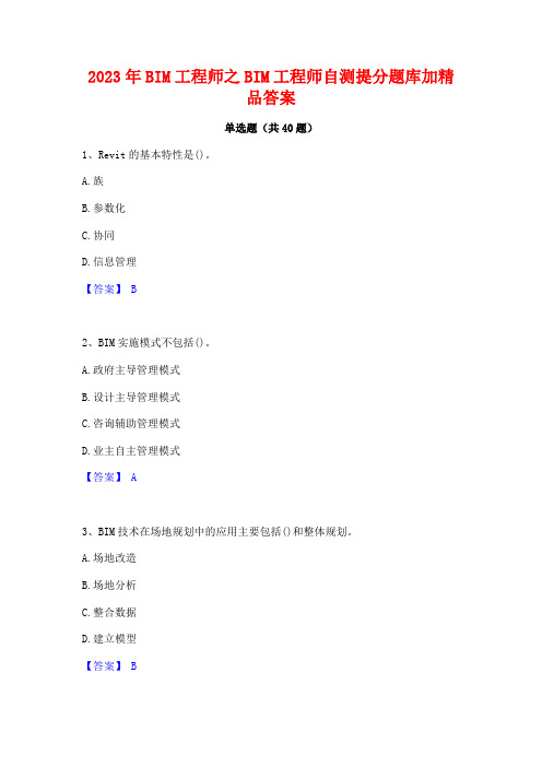 2023年BIM工程师之BIM工程师自测提分题库加精品答案