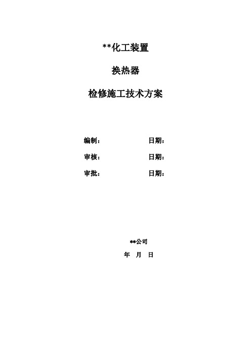 化工装置U型及浮头式换热器检修施工方案