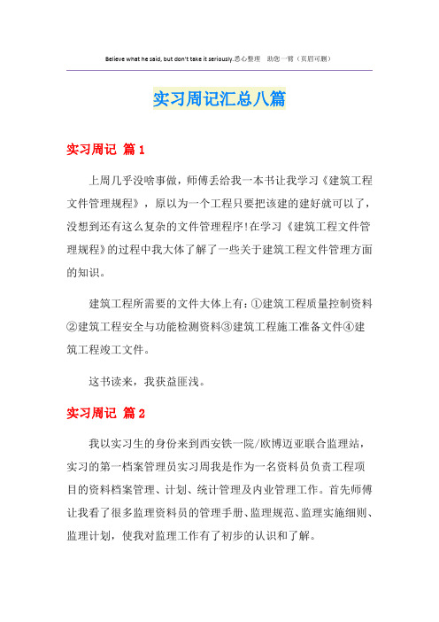 实习周记汇总八篇【精选汇编】
