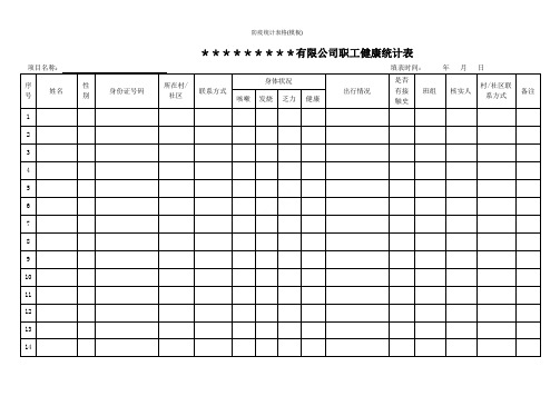 防疫统计表格(模板)