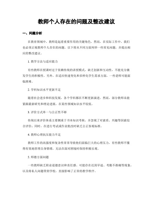 教师个人存在的问题及整改建议