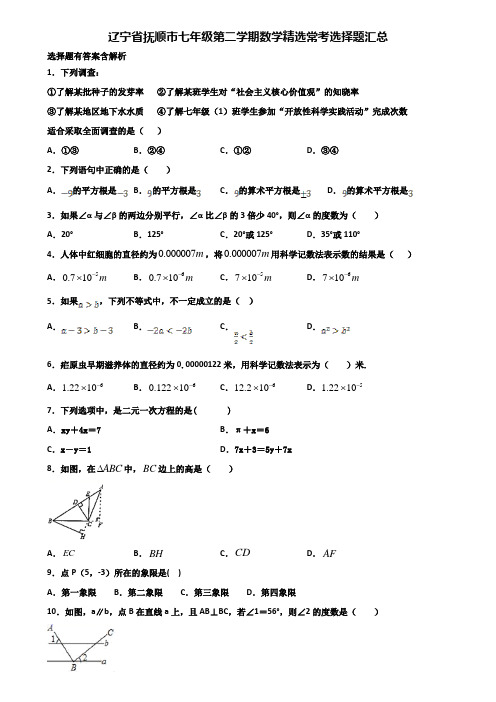 辽宁省抚顺市七年级第二学期数学精选常考选择题汇总含解析