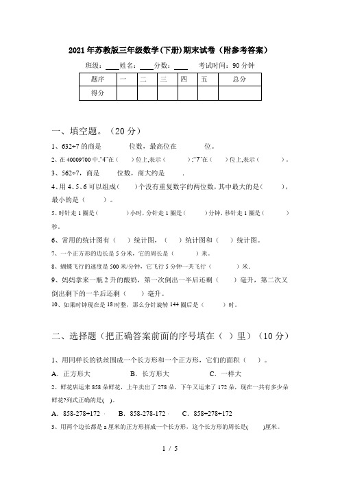 2021年苏教版三年级数学(下册)期末试卷(附参考答案)