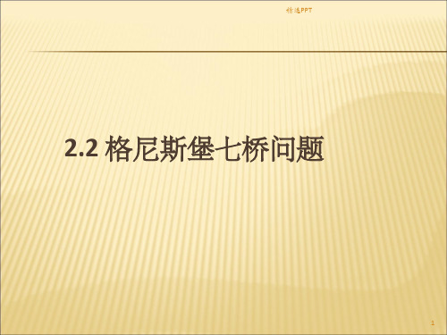 《格尼斯堡七桥问题》PPT课件