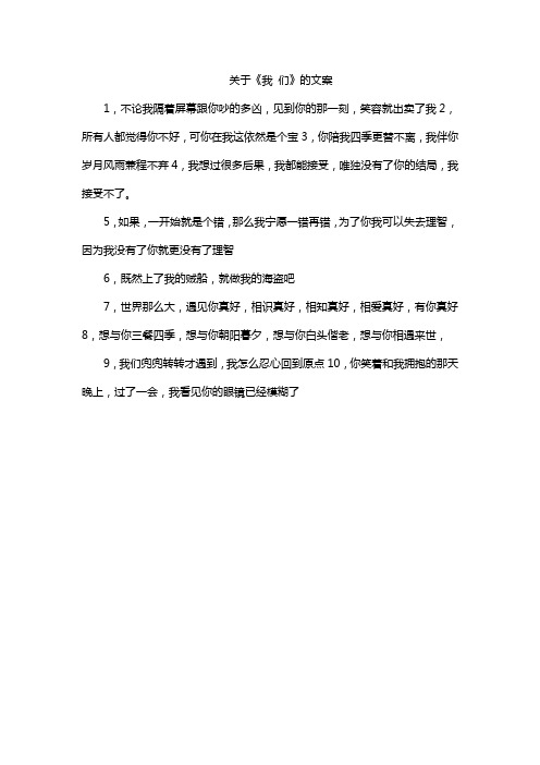 关于《我 们》的文案