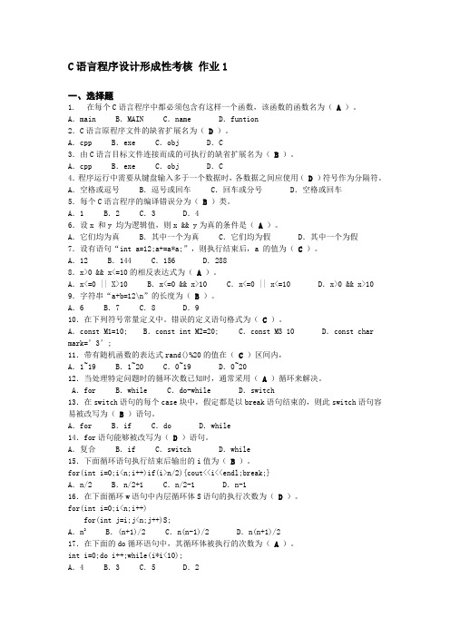 电大C语言程序设计形成性考核册答案