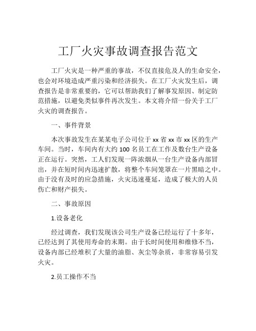 工厂火灾事故调查报告范文