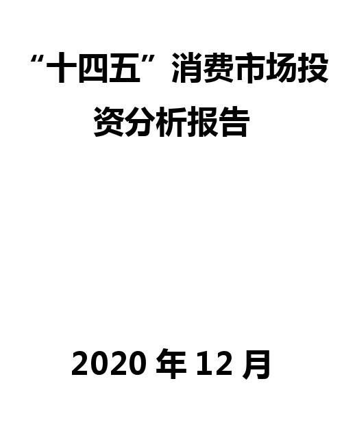 “十四五”消费市场投资分析报告