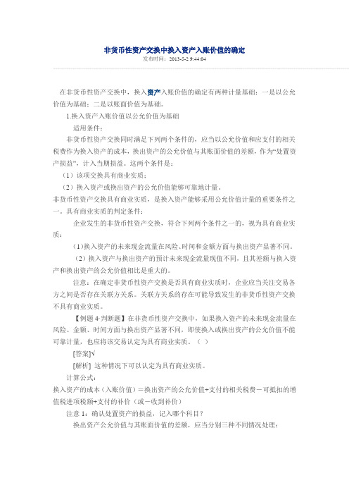 非货币性资产交换中换入资产入账价值的确定