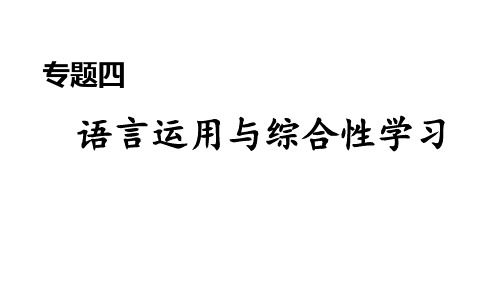 部编版初中语文八年级下册 期末专题训练课件专题四 语言运用与综合性学习