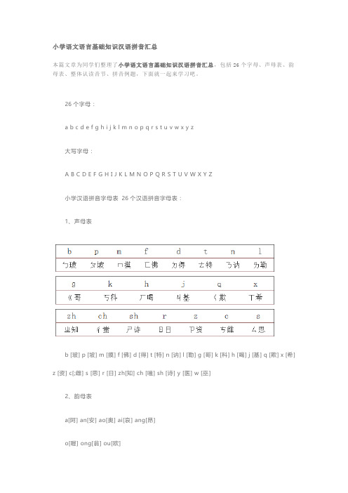 小学语文语言基础知识汉语拼音汇总