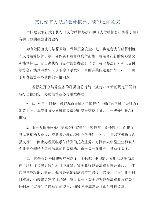 支付结算办法及会计核算手续的通知范文