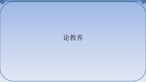 人教部编版初中九年级语文上册论教养