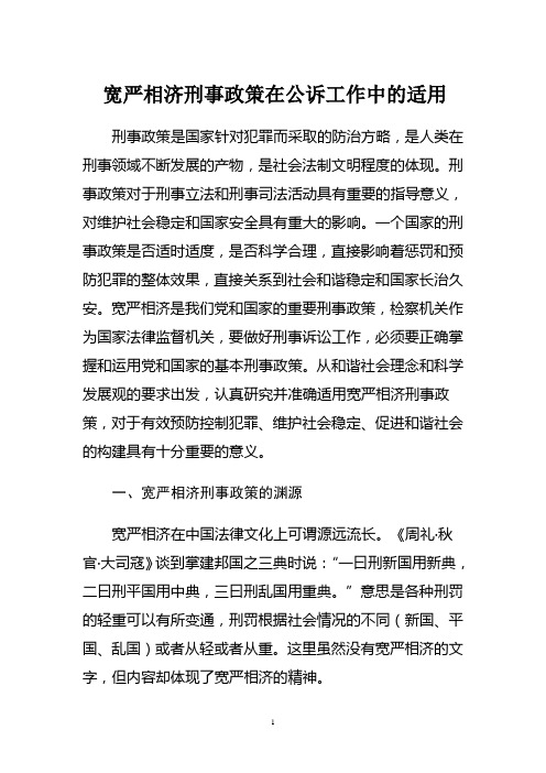 宽严相济刑事政策在公诉讼工作中的适用