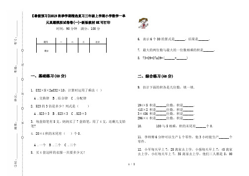 【暑假预习】2019秋季学期精选复习三年级上学期小学数学一单元真题模拟试卷卷(一)-新版教材8K可打印