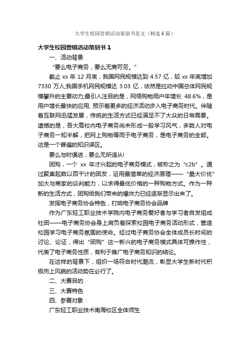 大学生校园营销活动策划书范文（精选6篇）