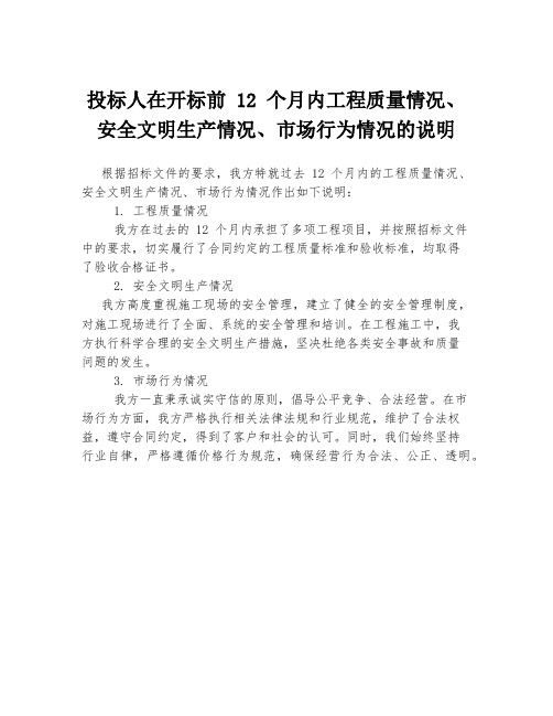 投标人在开标前 12 个月内工程质量情况、安全文明生产情况、市场行为情况的说明