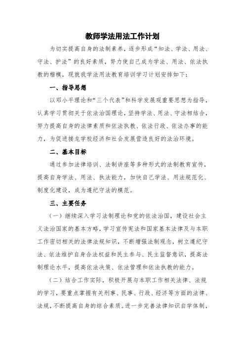 教师学法用法计划