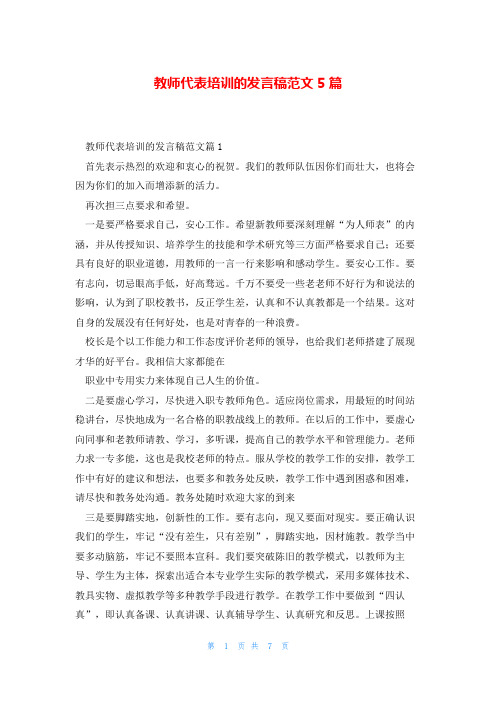 教师代表培训的发言稿范文5篇