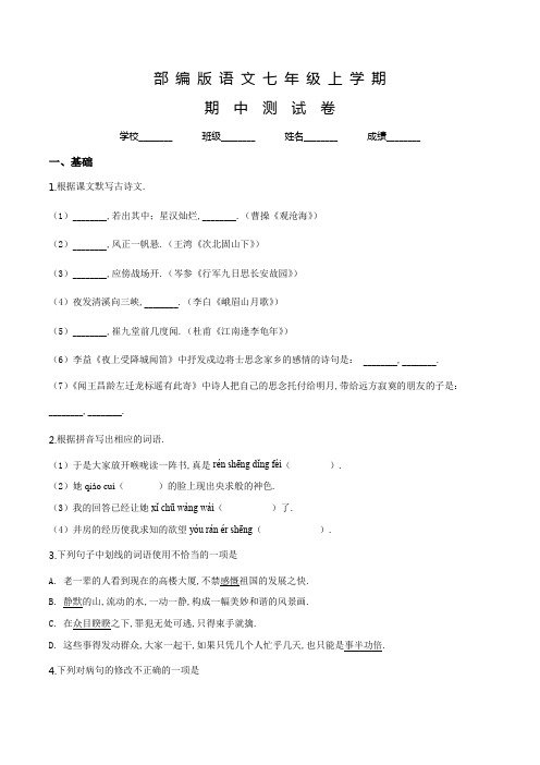 部编版语文七年级上册《期中考试试卷》及答案解析