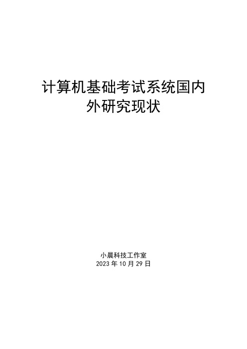 计算机基础考试系统国内外研究现状