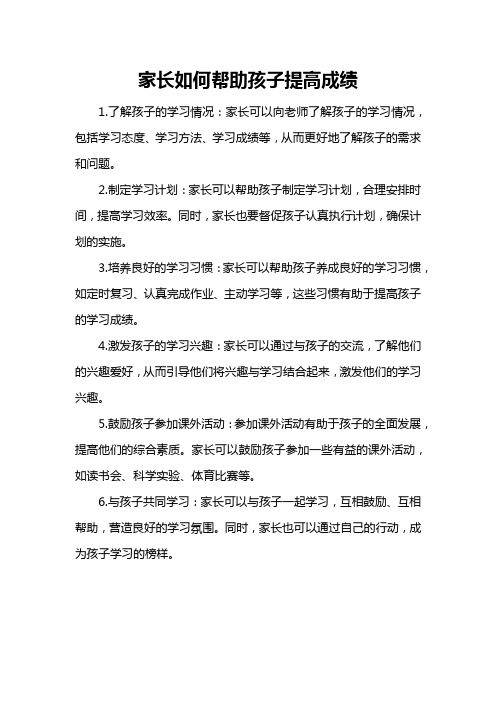 家长如何帮助孩子提高成绩