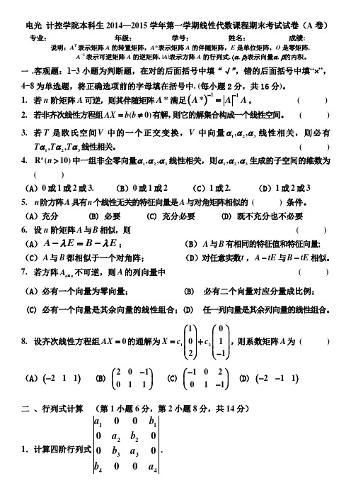 2014级线性代数期末考试题(A卷)