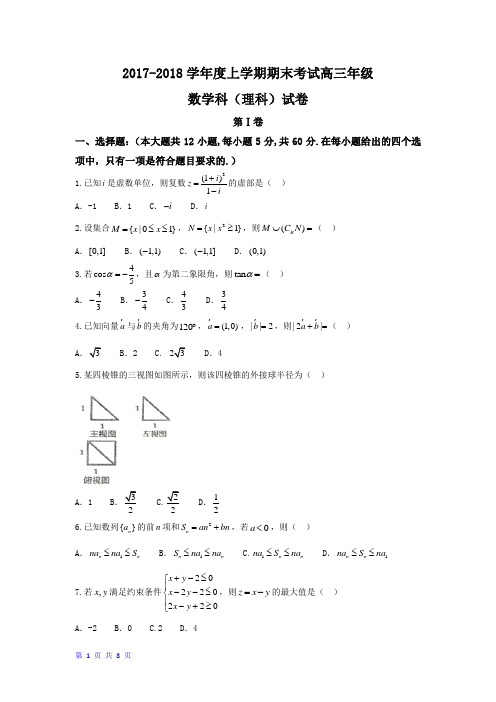 辽宁省大连市2018届高三上学期期末考试数学理科试题+Word版含答案