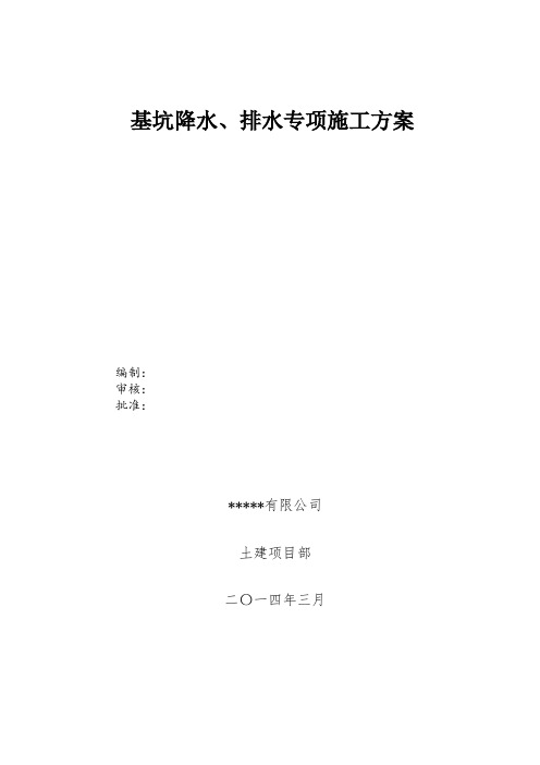 基坑降水、排水施工方案