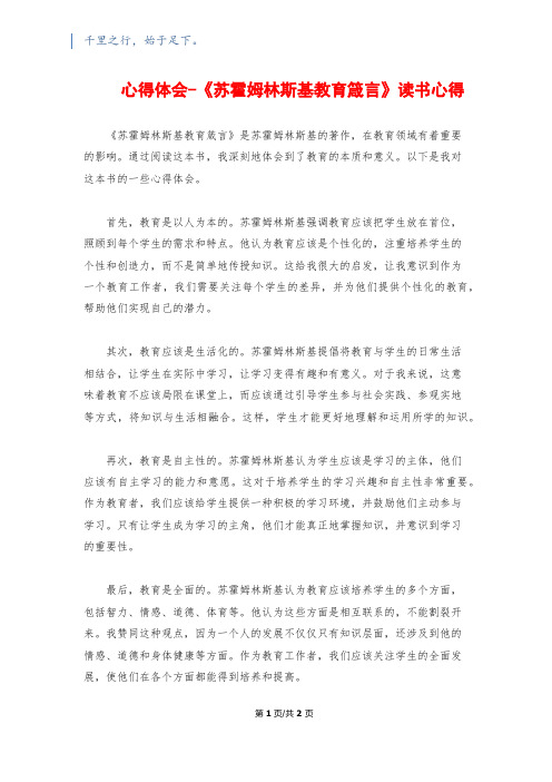 心得体会-《苏霍姆林斯基教育箴言》读书心得