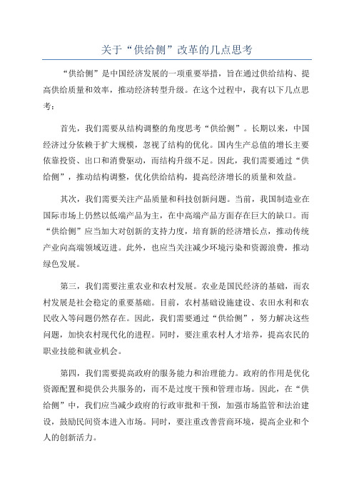 关于“供给侧”改革的几点思考