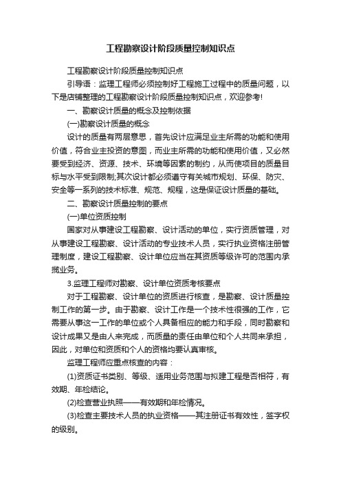 工程勘察设计阶段质量控制知识点