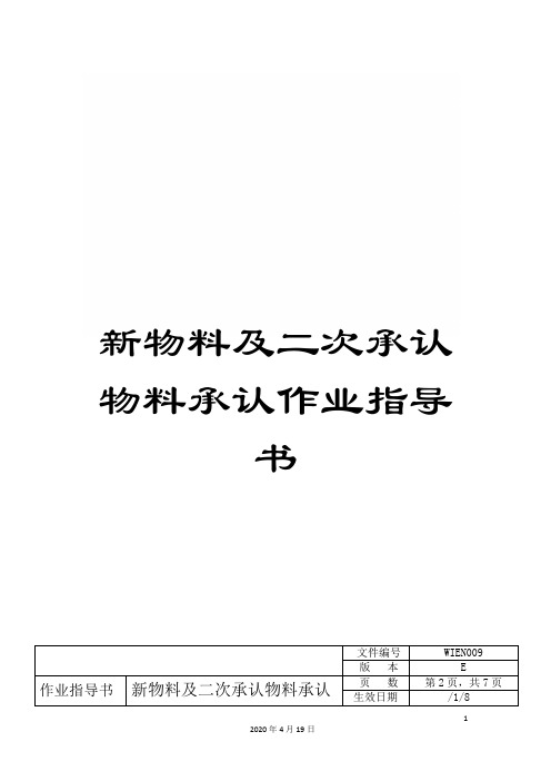 新物料及二次承认物料承认作业指导书范文