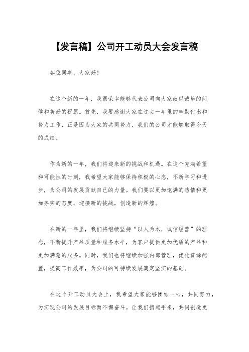 【发言稿】公司开工动员大会发言稿