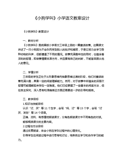 《小狗学叫》小学语文教案设计