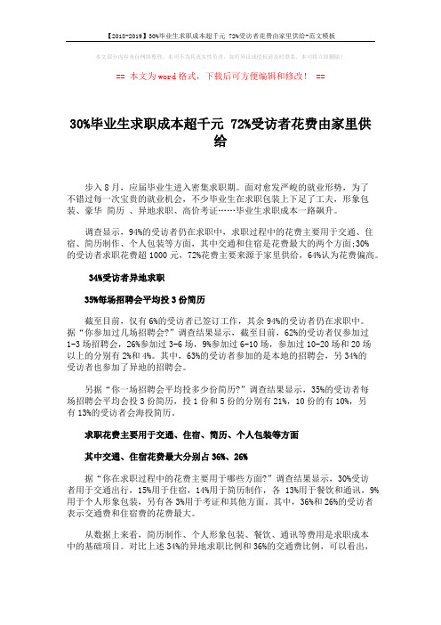 【2018-2019】30%毕业生求职成本超千元 72%受访者花费由家里供给-范文模板 (2页)