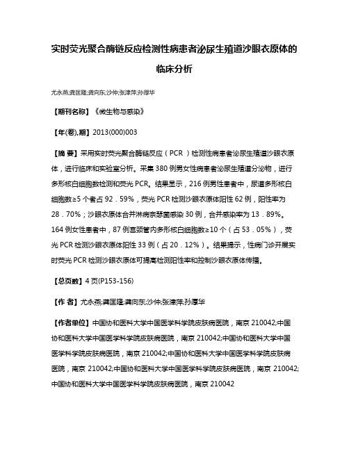 实时荧光聚合酶链反应检测性病患者泌尿生殖道沙眼衣原体的临床分析