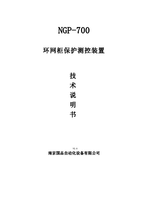 NGP-700环网柜微机保护测控装置使用说明书资料