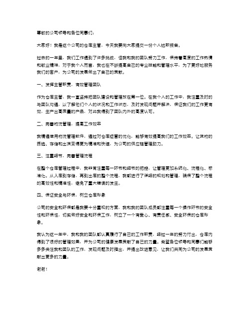 仓库主管个人述职报告