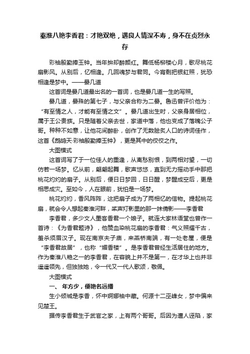 秦淮八艳李香君：才艳双绝，遇良人情深不寿，身不在贞烈永存