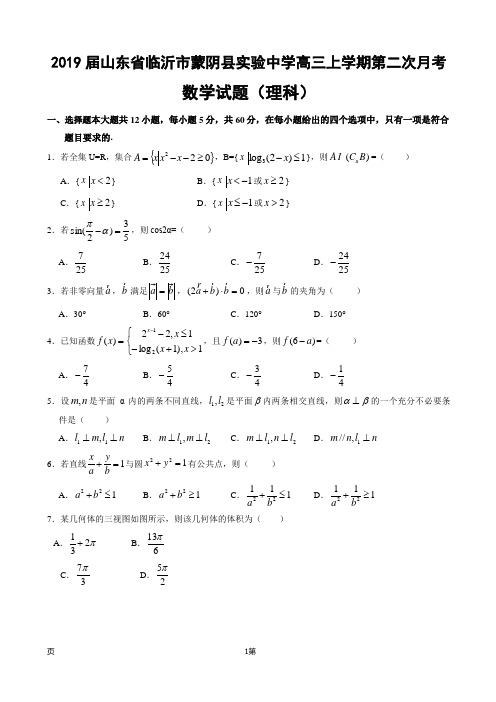 2019届山东省临沂市蒙阴县实验中学高三上学期第二次月考(12月)数学(理)试题