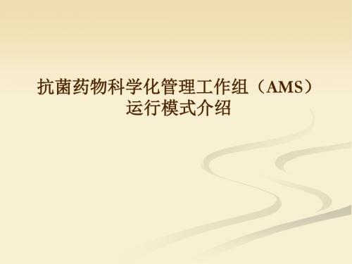 医院抗菌药物管理(AMS)工作组运行模式--7.5