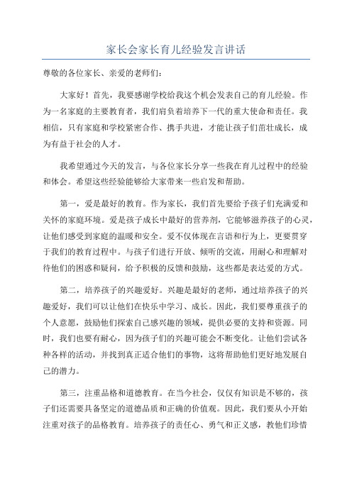 家长会家长育儿经验发言讲话