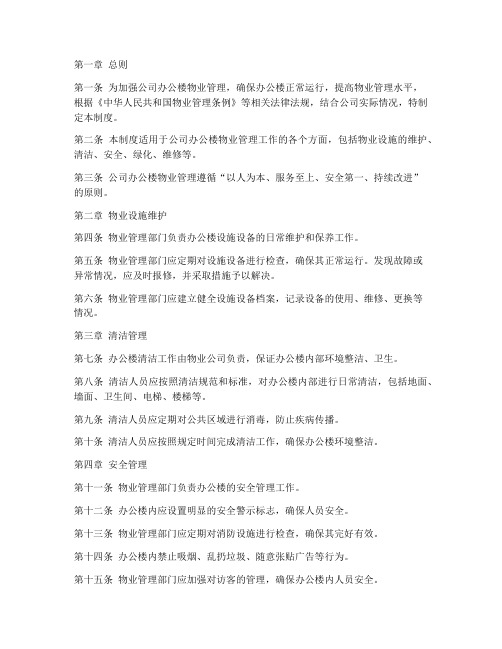 公司办公楼物业管理制度