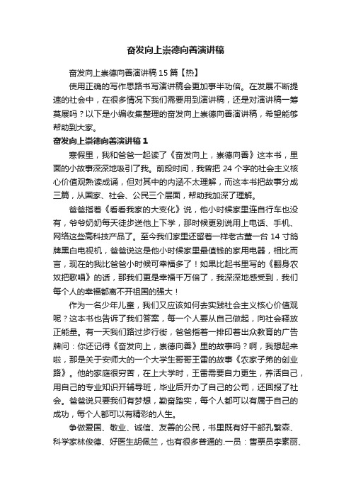 奋发向上崇德向善演讲稿