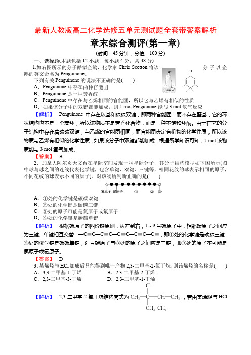 最新人教版高二化学选修五单元测试题全套带答案解析