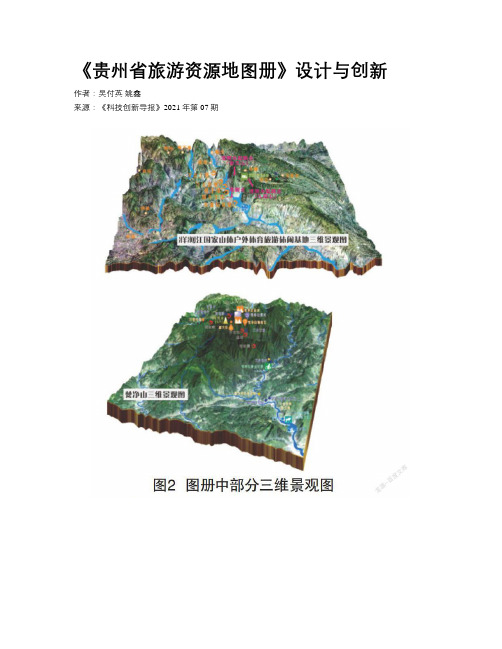 《贵州省旅游资源地图册》设计与创新