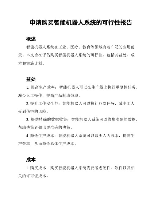 申请购买智能机器人系统的可行性报告