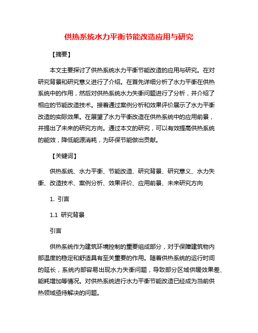 供热系统水力平衡节能改造应用与研究