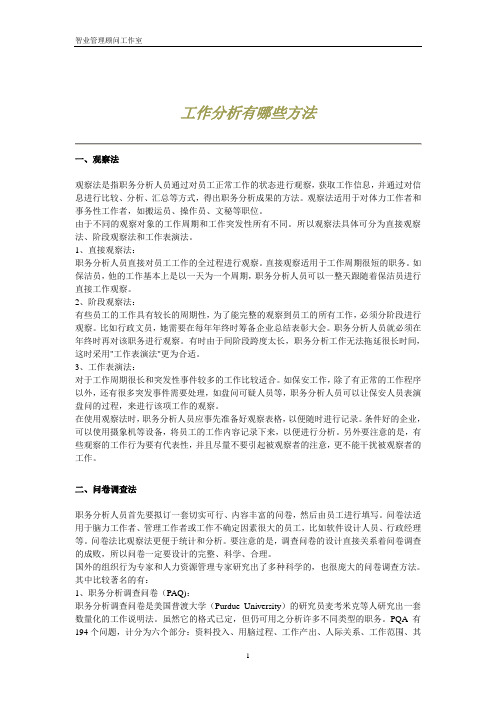 工作分析有哪些方法